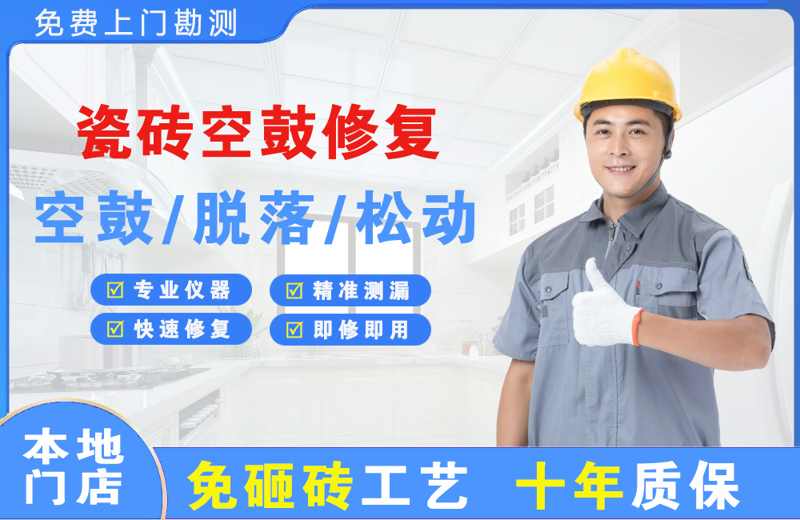 徽州瓷砖空鼓修复